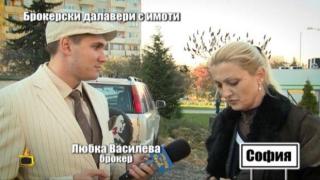 Господарите хванаха на тясно пореден хитър брокер на недвижими имоти