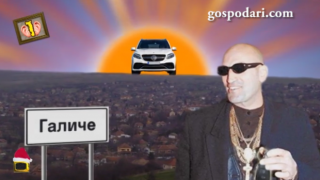 Спецоперация срещу Ценко Чоков в Галиче
