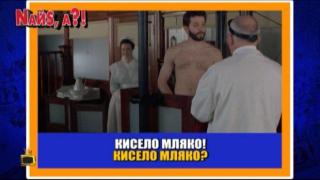 Българското кисело мляко в Найс, а?!
