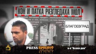 ПресПросото: Боби Ваклинов, дъщерята на Кичка и странни посетители в мола