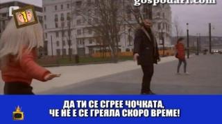 "Мис Джуки" и "Мистър Мозък" превземат Европа