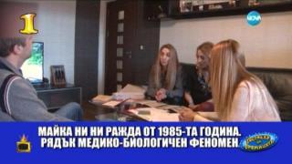 Господар на седмицата са Тризначките