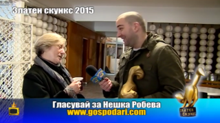 Номинации 2015: Скункс за Нешка Робева