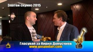 Номинации за Златен скункс 2015: Кирил Домусчиев