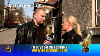 Номинации за Златен скункс 2015: Гергана