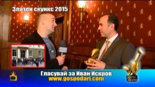 Номинации за Златен скункс 2015: Иван Искров