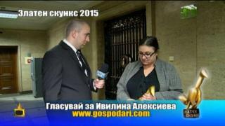 Номинации за Златен скункс 2015: Ивилина Алексиева