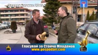 Номинации за Златен скункс 2015: Стойчо Младенов