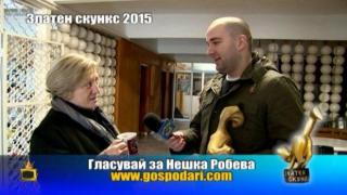 Номинации за Златен скункс 2015: Нешка Робева