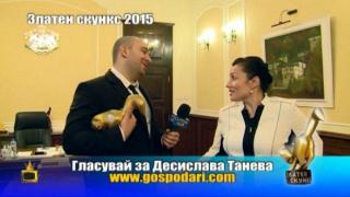 Номинации за Златен скункс 2015: Десислава Танева