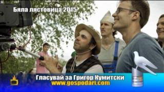 Номинации за Бяла лястовица 2015: Григор Кумитски