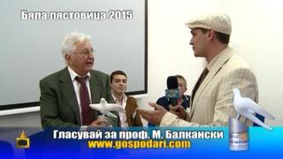 Номинации за Бяла лястовица 2015: проф. Минко Балкански