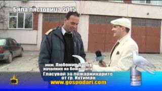 Номинации за Бяла лястовица 2015: Любомир Баров