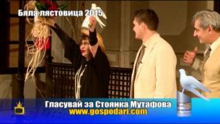 Номинации за Бяла лястовица 2015: Стоянка Мутафова