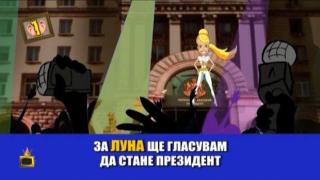 Гледам и не вярвам на ушите си: Луна президент, лелята на Робин Худ и Андрей Слабаков
