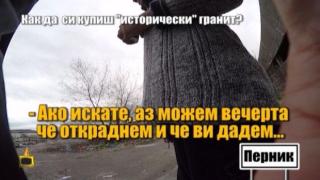 Как да си купиш "исторически" гранит в Перник?