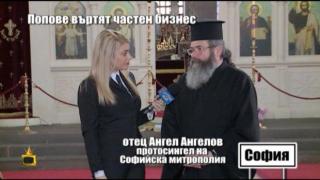 В разрез с каноните: Архиерейски наместник в Самоков върти частен бизнес