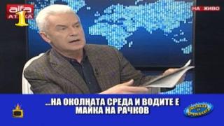 Господар на седмицата: Волен Сидеров със сензационната история за Рачков