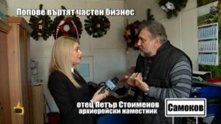 Очи в очи със свещеника, който върти частен бизнес