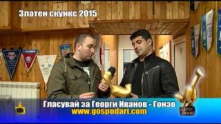 Претендентите за Златен скункс 2015