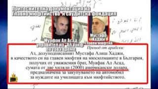 Господарите се сдобиха с фрапиращи документи за Главно мюфтийство