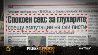 Шок и естетически ужас във вестникарската рубрика ПресПросото