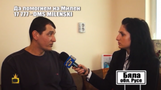 Миленски се лекува в САЩ, но все още има нужда от помощ