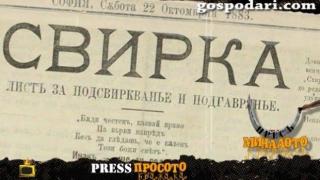 Вестник "Свирка" намира място в новата ни рубрика ПресъМиналото