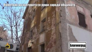 Паметник на културата се руши заради Община
