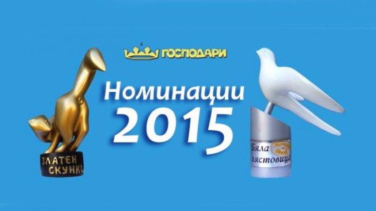 Край на гласуването за Златен скункс 2015 и Бяла лястовица 2015, стават ясни победителите