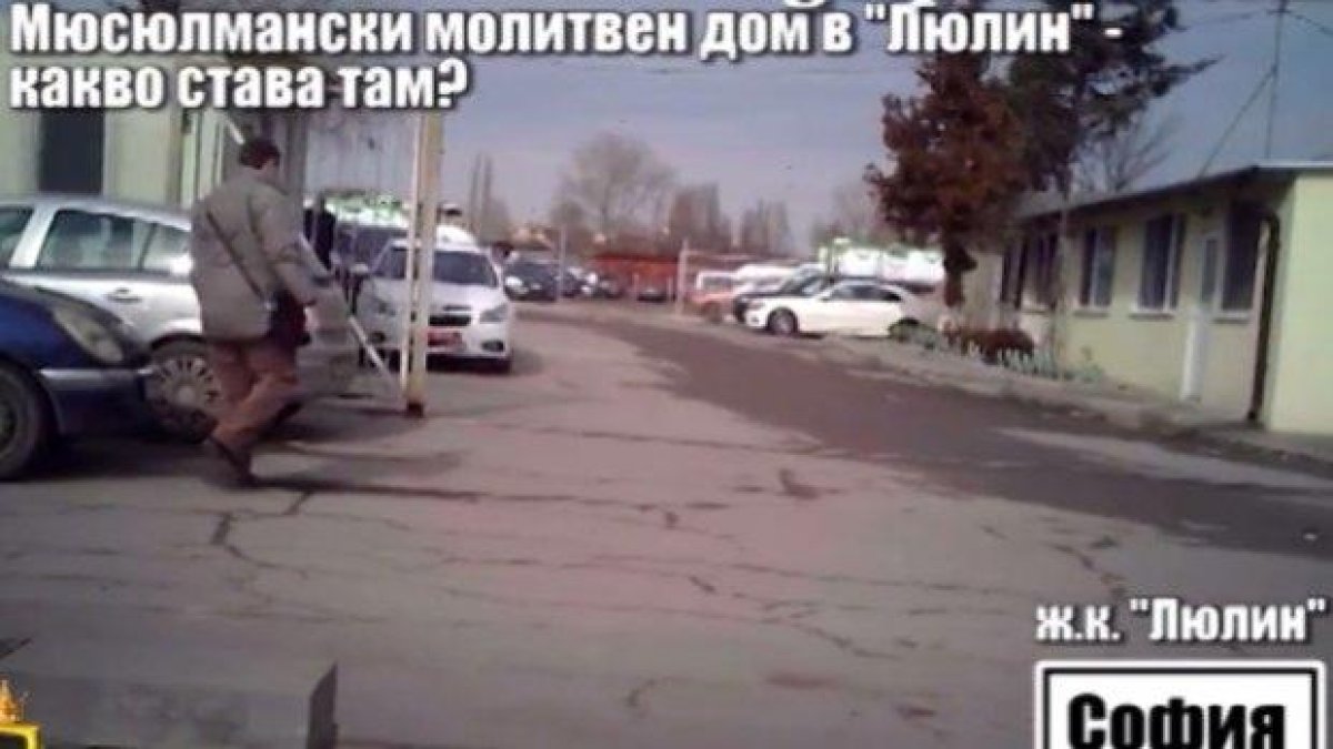 Искат ДАНС да провери молитвения дом в Люлин след наш репортаж