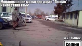 Искат ДАНС да провери молитвения дом в Люлин след наш репортаж