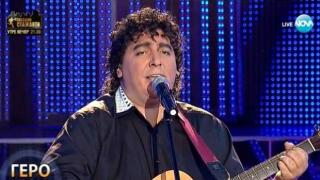 Геро покорява сцената като вокала на Gipsy Kings