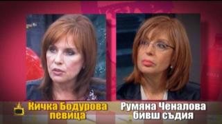Като две капки боза: Румяна Ченалова и Кичка Бодурова