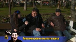 Пополина Вокс в битка с жълтата преса