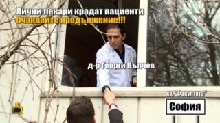 Лекар от кв. "Факултета" също краде пациенти
