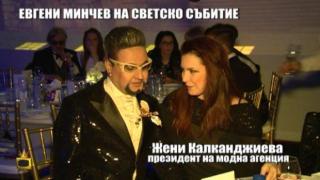 Евгени Минчев на Господарите излиза по мъжки на светско събитие