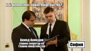 Главният мюфтия е взимал пари от забранената фондация у нас "Ал Уакф ал Ислями"