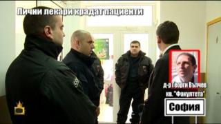 Господарите при лекаря от кв. "Факултета", който краде пациенти