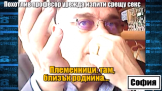 Очаквайте: Похотливият професор разкрива скандални тайни (СКРИТА КАМЕРА)