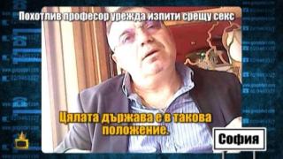 Разгоненият професор разкрива скандални факти (СКРИТА КАМЕРА)