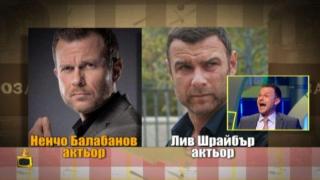 Като две капки боза: Ненчо Балабанов и Лийв Шрайбър