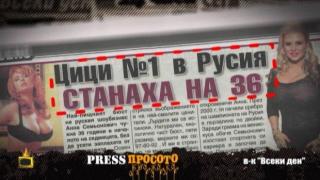 Шокиращи новини в ПресПросото и стари вестници в ПресъМиналото