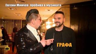 Евгени Минчев на Господарите пробива в музиката