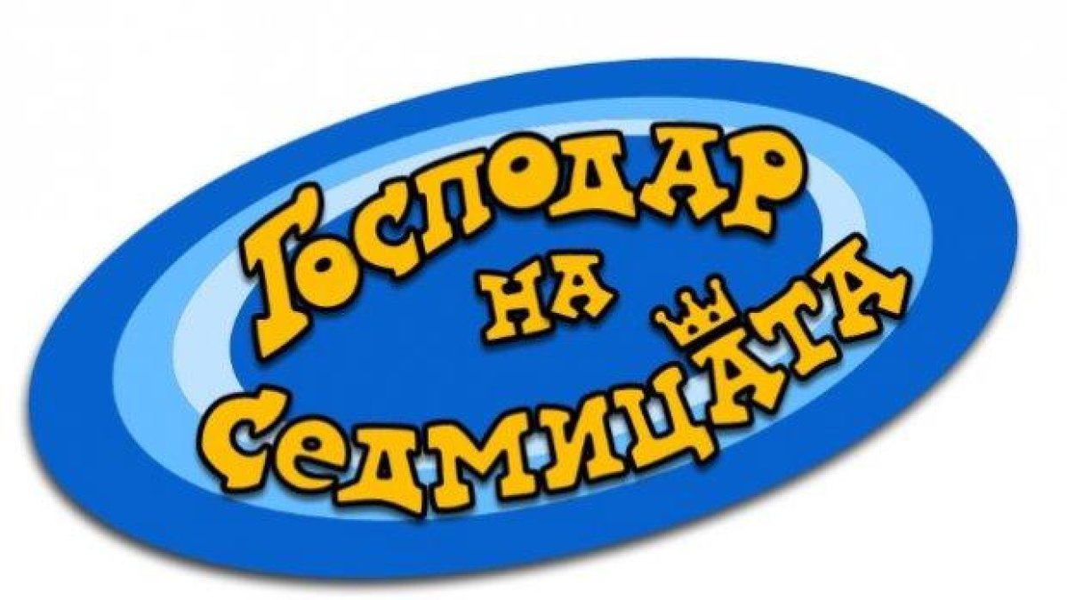 Вие избирате Господар на седмицата