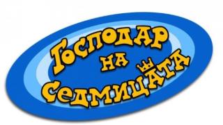 Вие избирате Господар на седмицата