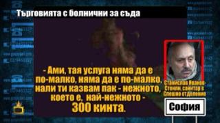 Господарите разкриват схема за търговия с болнични за пред съда, от нея се възползвал и Митьо Очите