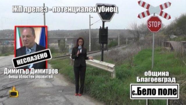 Бездушието на чиновниците отнема животи! Проблемите с ЖП прелезите без бариери продължават