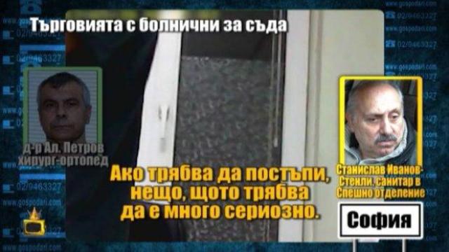 Доктор гипсира здрав крак срещу поискан рушвет, за да се отложи дело (СКРИТА КАМЕРА)