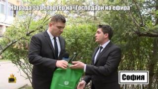 Репортер на Господарите спечели награда и ще я дари